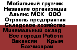 Мобильный грузчик › Название организации ­ Альянс-МСК, ООО › Отрасль предприятия ­ Складское хозяйство › Минимальный оклад ­ 1 - Все города Работа » Вакансии   . Крым,Бахчисарай